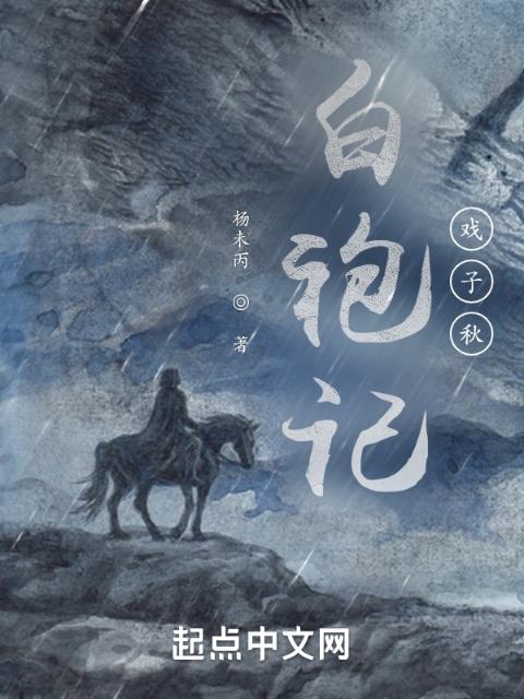 白袍记，戏子秋