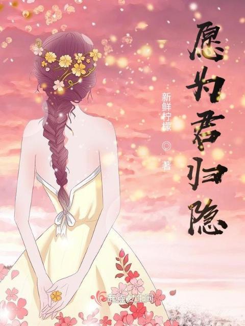 愿为君归隐