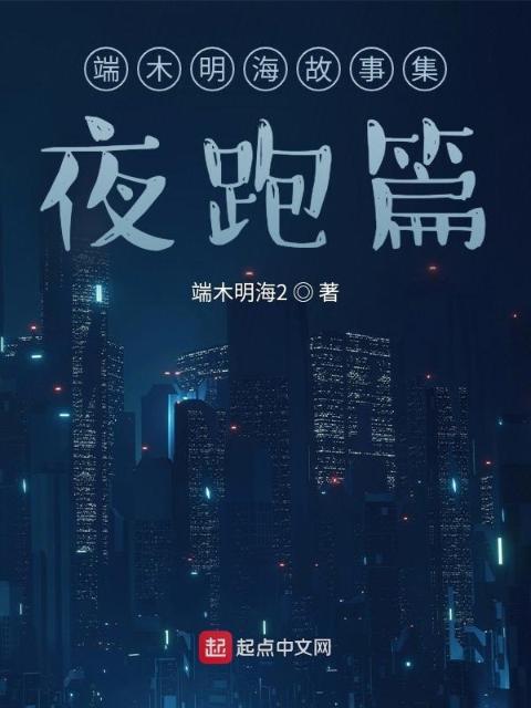 端木明海故事集：夜跑篇