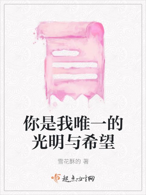 你是我唯一的光明与希望