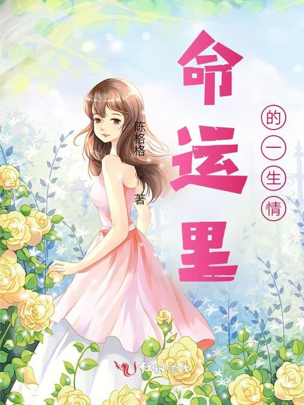 命运里的一生情
