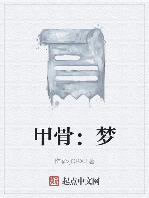 甲骨：梦