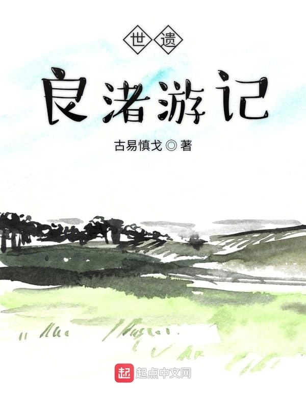 世遗良渚游记