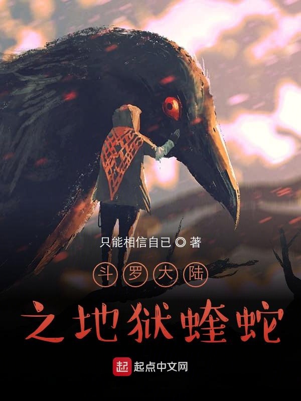 斗罗大陆之地狱蝰蛇