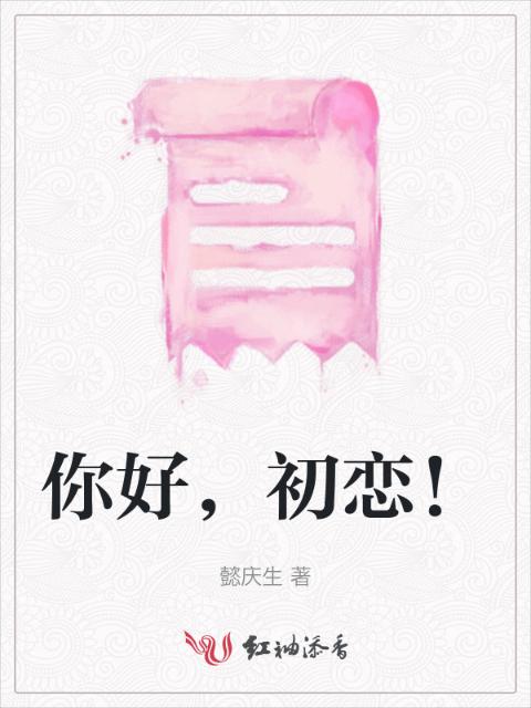 你好，初恋！