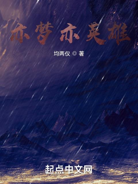 亦梦亦英雄