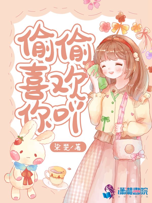 偷偷喜欢你吖