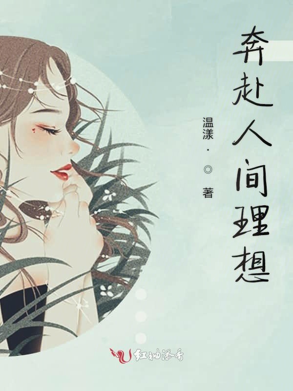 奔赴人间理想