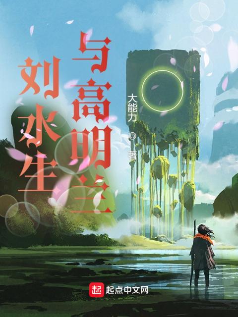 刘水生与高明兰