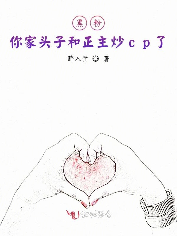 黑粉，你家头子和正主炒cp了