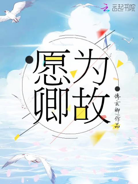 愿为卿故