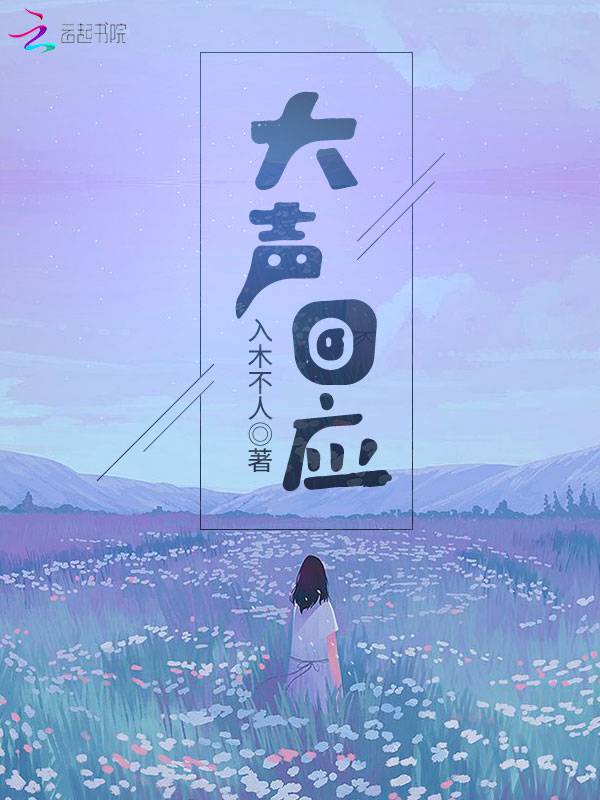 大声回应