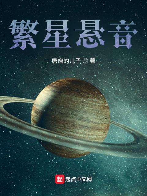 繁星悬音