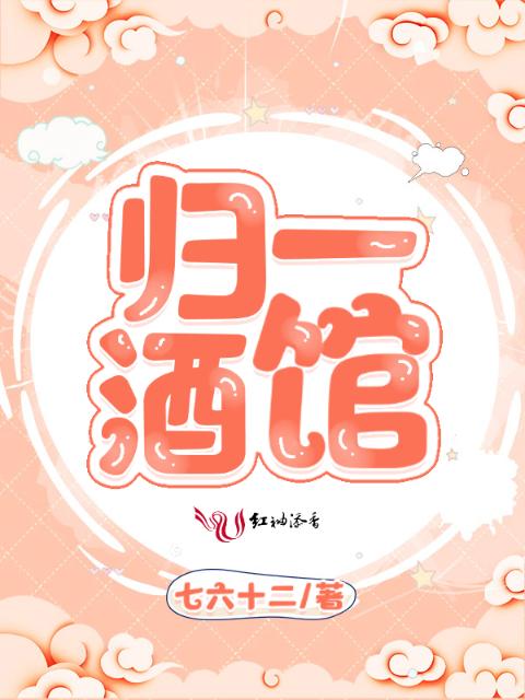 归一酒馆