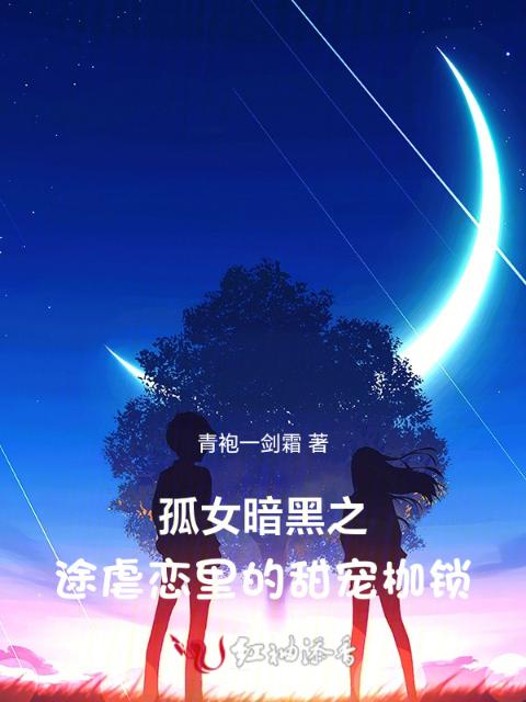 重生：孤儿少女的虐恋救赎