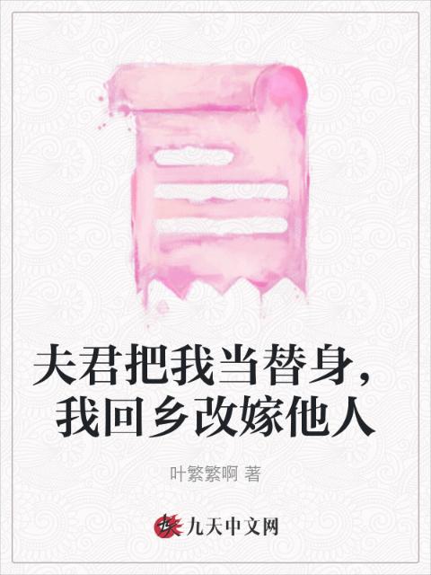 夫君把我当替身，我回乡改嫁他人