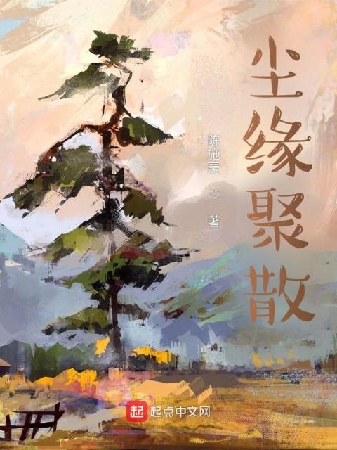 尘缘聚散
