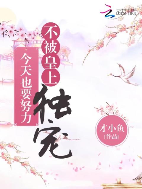 今天也要努力不被皇上独宠