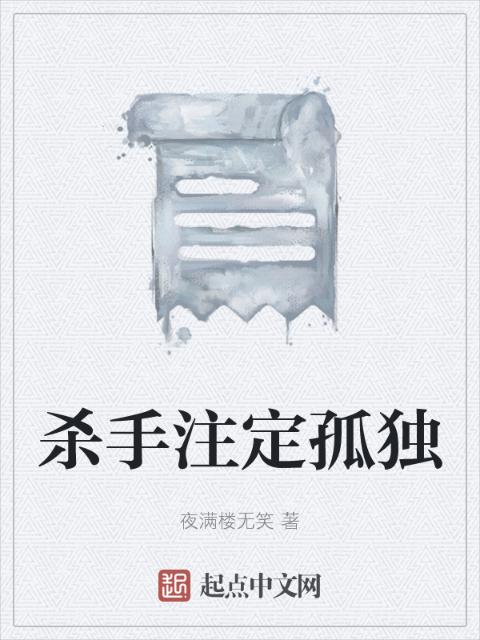 杀手注定孤独