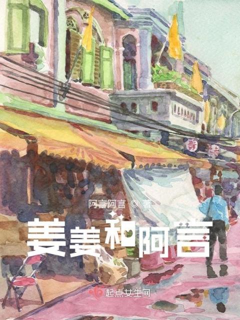 姜姜和阿言