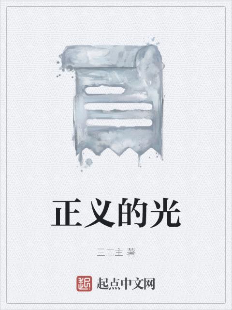 正义的光