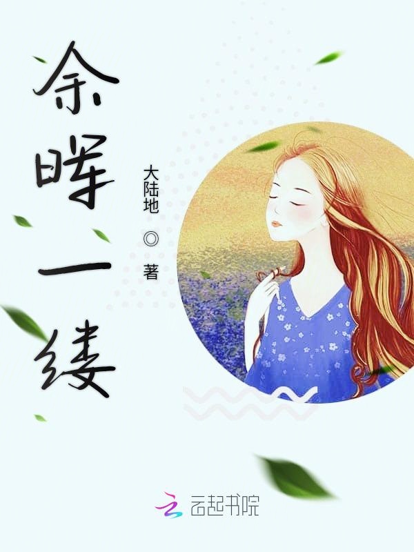余晖一缕