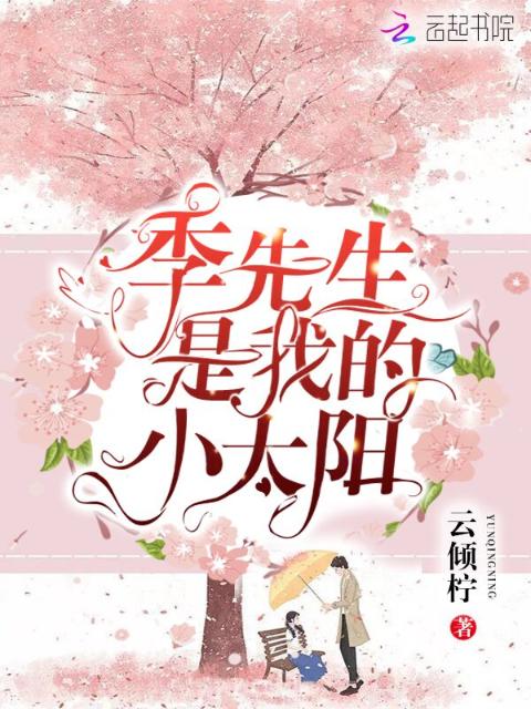 季先生是我的小太阳