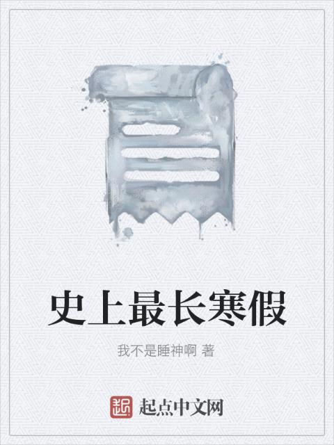史上最长寒假