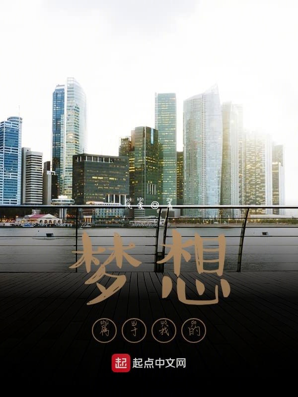 梦想，属于我的