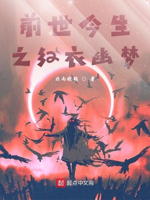 前世今生之红衣幽梦