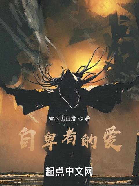 我自卑的爱