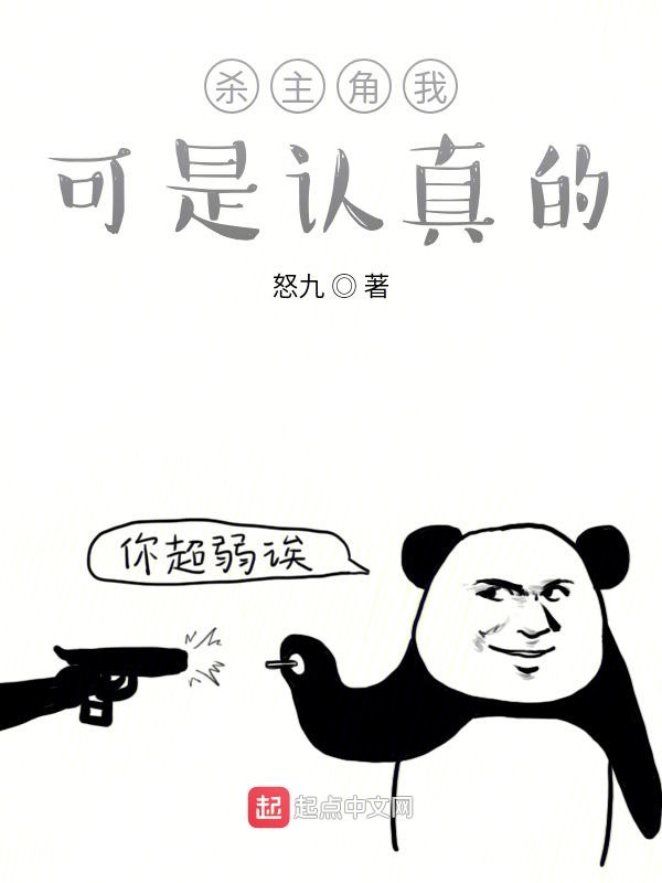 杀主角我可是认真的