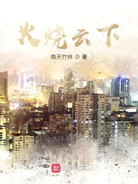 火烧云下