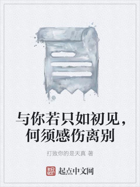 与你若只如初见，何须感伤离别