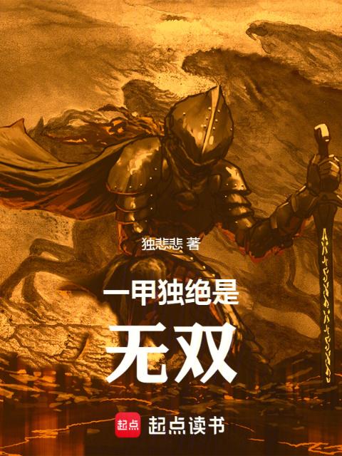 一甲独绝是无双
