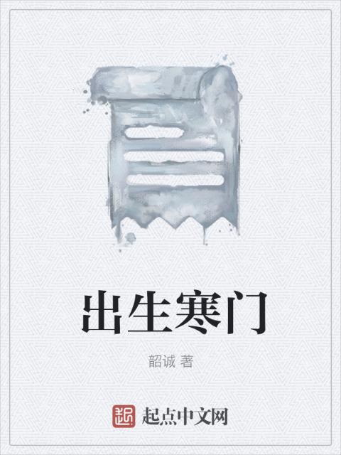 出生寒门
