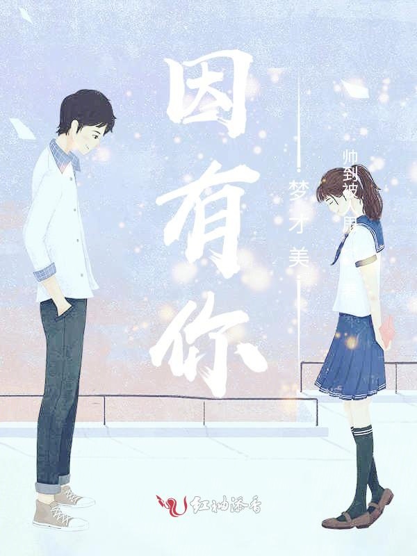 因有你，梦才美
