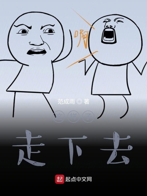 这样子走下去
