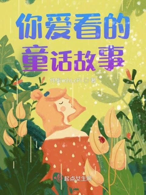 你爱看的童话故事