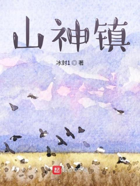 山神镇