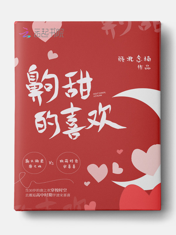 齁甜的喜欢