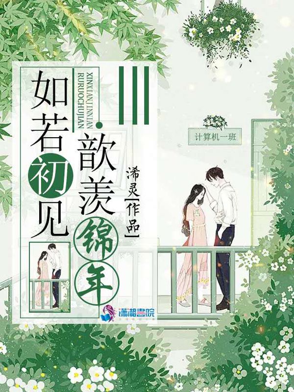如若初见歆羡锦年