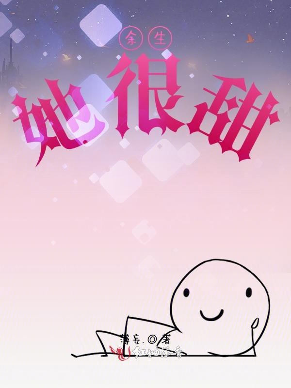 余生，她很甜