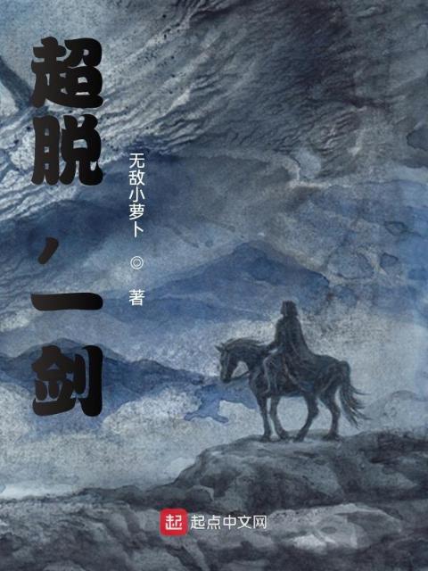 超脱，一剑