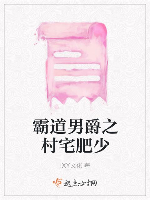 霸道男爵之村宅肥少