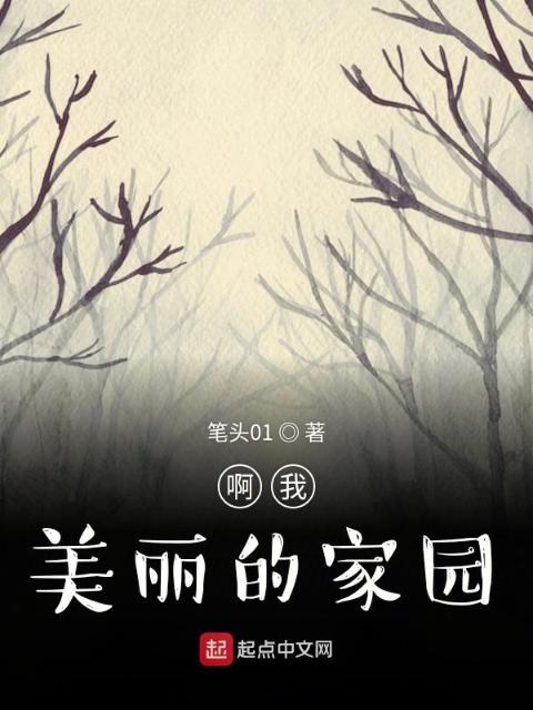 啊我美丽的家园