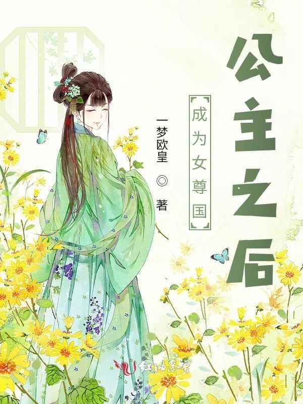 成为女尊国公主之后