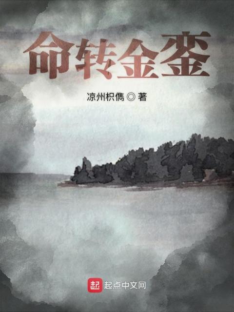 命转金銮