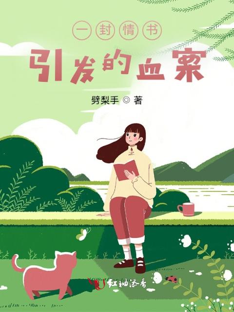一封情书引发的血案