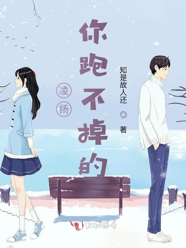凌扬你跑不掉的